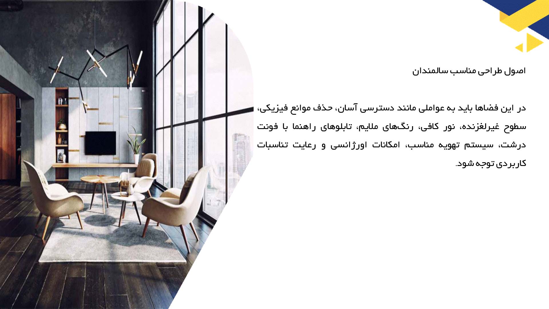 پاورپوینت در مورد معماری داخلی فضاهای تفریحی برای سالمندان